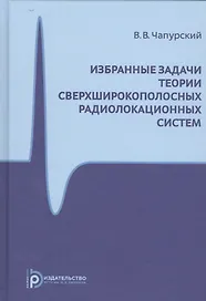 Избранные задачи теории сверхширокополосных радиолокационных систем