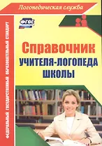 Справочник учителя-логопеда школы. ФГОС