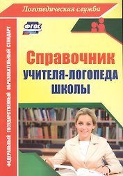 Справочник учителя-логопеда школы. ФГОС