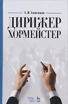 Дирижер-хормейстер. Уч. пособие, 2-е изд., стер.