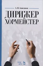 Дирижер-хормейстер. Уч. пособие, 2-е изд., стер.