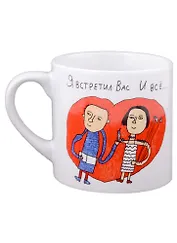 Кружка кофейная Я встретил Вас (Наивно?Очень)