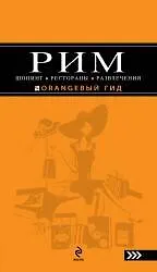 Рим: Шопинг, рестораны, развлечения: путеводитель. / 2-е изд.,  испр. и доп.