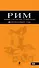 Рим: Шопинг, рестораны, развлечения: путеводитель. / 2-е изд.,  испр. и доп. - 0