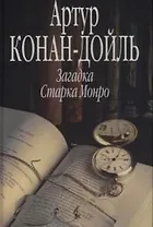 Загадка Старка Монро