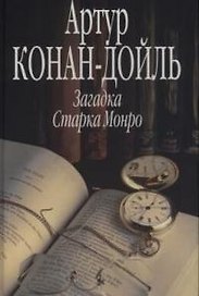 Загадка Старка Монро