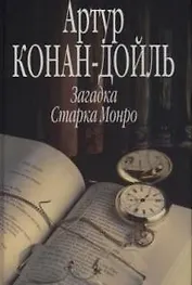 Загадка Старка Монро