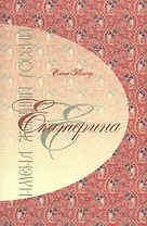 Имена женщин России.Екатерина