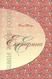 Имена женщин России.Екатерина