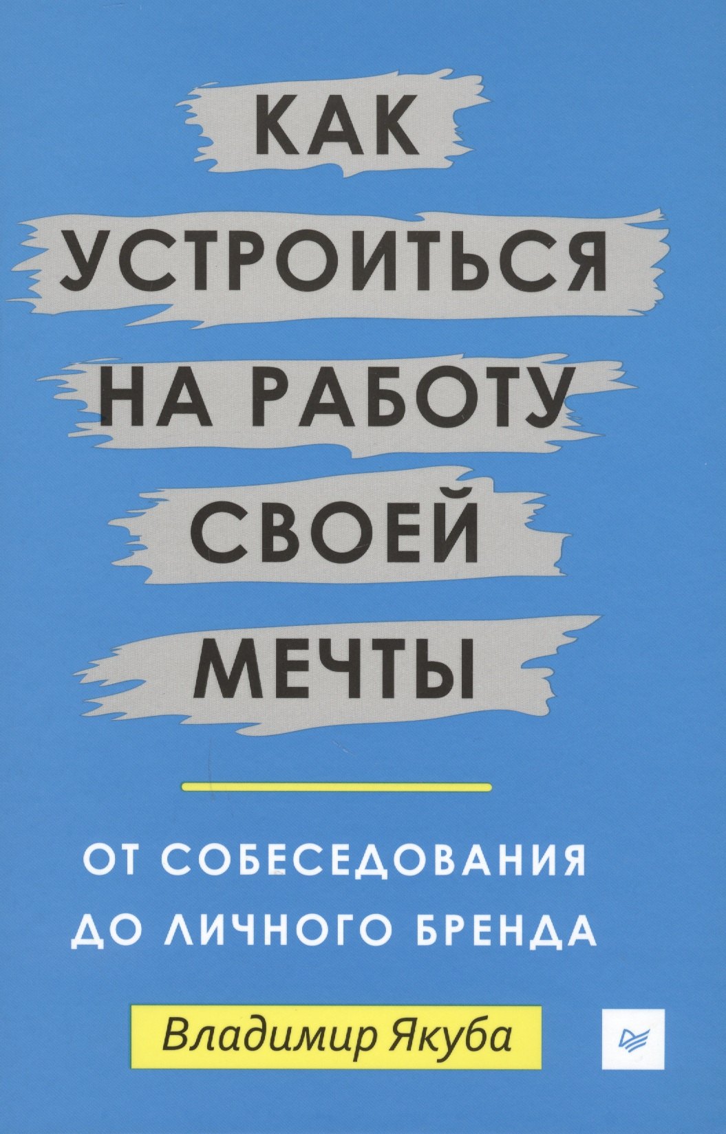 Психология бизнеса  Буквоед Как устроиться на работу своей мечты: от собеседования до личного бренда