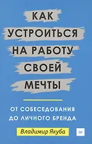 Как устроиться на работу своей мечты: от собеседования до личного бренда