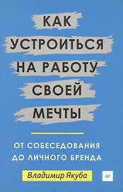 Как устроиться на работу своей мечты: от собеседования до личного бренда
