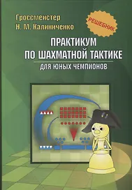 Практикум по шахматной тактике для юных чемпионов. Решебник