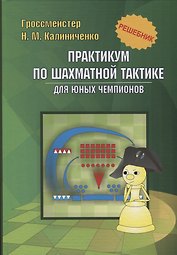 Практикум по шахматной тактике для юных чемпионов. Решебник
