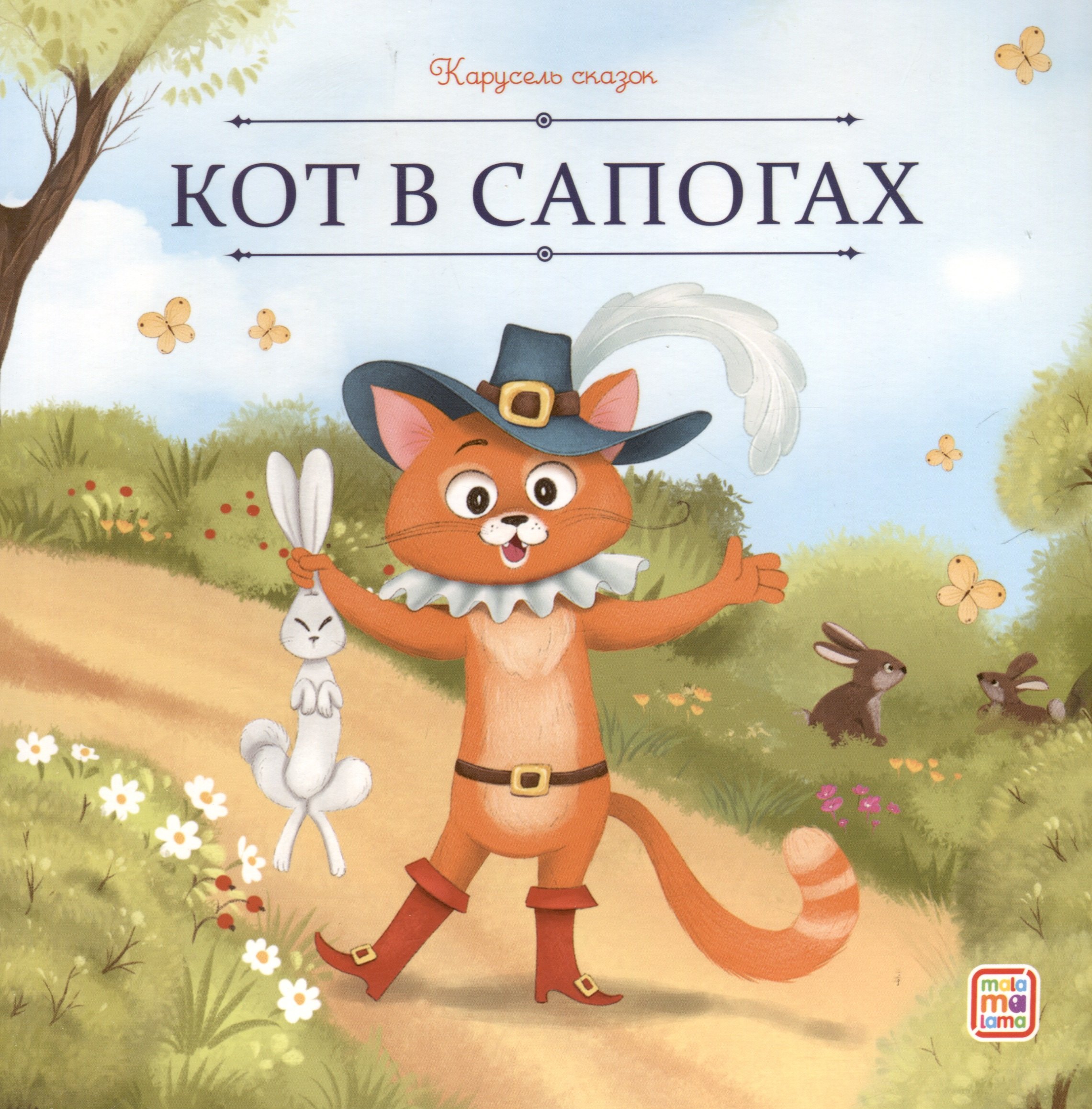

Кот в сапогах