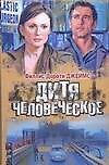 Дитя человеческое - 0