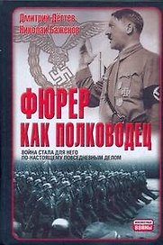 Фюрер как полководец