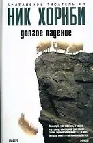 Долгое падение