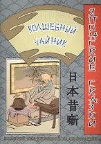 Японские сказки. Волшебный чайник