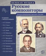 Великая музыка. Русские композиторы. 12 демонстрационных картинок с текстом (210x250мм)