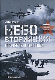 Небо вторжения. Горячее лето 1941 года