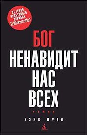 Бог ненавидит нас всех
