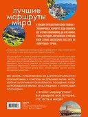 Лучшие маршруты мира. Самые особенные путешествия - 1
