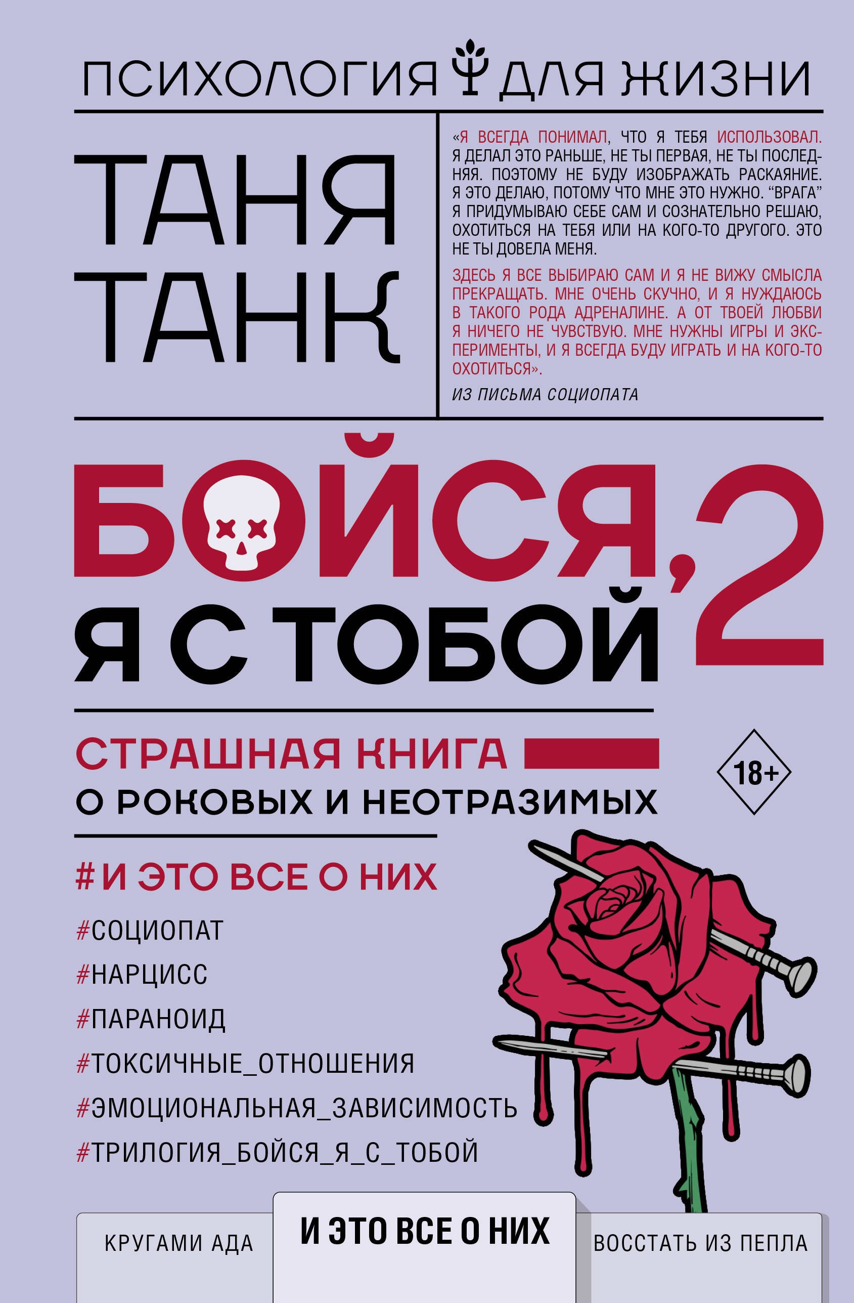 

Бойся, я с тобой - 2. Страшная книга о роковых и неотразимых. И это все о них