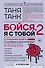 Бойся, я с тобой - 2. Страшная книга о роковых и неотразимых. И это все о них - 0