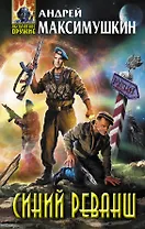 Синий реванш: фантастический роман