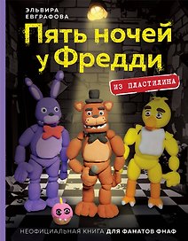 Пять ночей у Фредди из пластилина. Неофициальная книга для фанатов ФНАФ