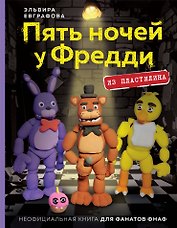 Пять ночей у Фредди из пластилина. Неофициальная книга для фанатов ФНАФ