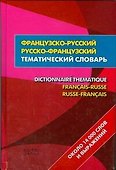 Французско-русский- русско-французский тематический словаь = Dictionnaire Thematique Francais-Russe Russ-Francais:около 14 000 слов и выражений - 0