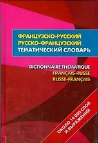 Французско-русский- русско-французский тематический словаь = Dictionnaire Thematique Francais-Russe Russ-Francais:около 14 000 слов и выражений