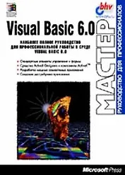 Visual Basic 6.0: Руководство для профессиональов