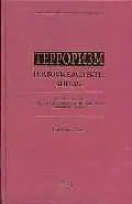 Терроризм:правовые аспекты борьбы.Нормативные и  международные акты с комментариями.Научные статьи