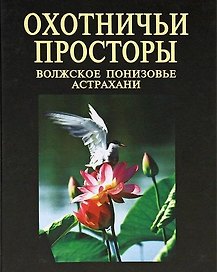 Охотничьи просторы Волжское понизовье Астрахани (Делюкин)