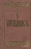 Требник