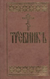 Требник