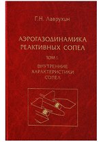 Аэрогазодинамика реактивных сопел (в 3 томах). Том I. Внутренние характеристики сопел