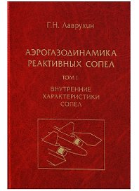 Аэрогазодинамика реактивных сопел (в 3 томах). Том I. Внутренние характеристики сопел