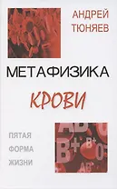 Метафизика крови. Пятая форма жизни