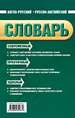 Англо-русский русско-английский словарь : 45 000 слов и словосочетаний - 1