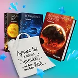 Комплект "Воспоминания о прошлом Земли: трилогия+шоппер "Лучше бы я сейчас читал, а не вот это вот всё..."" (комплект из 4 предметов)