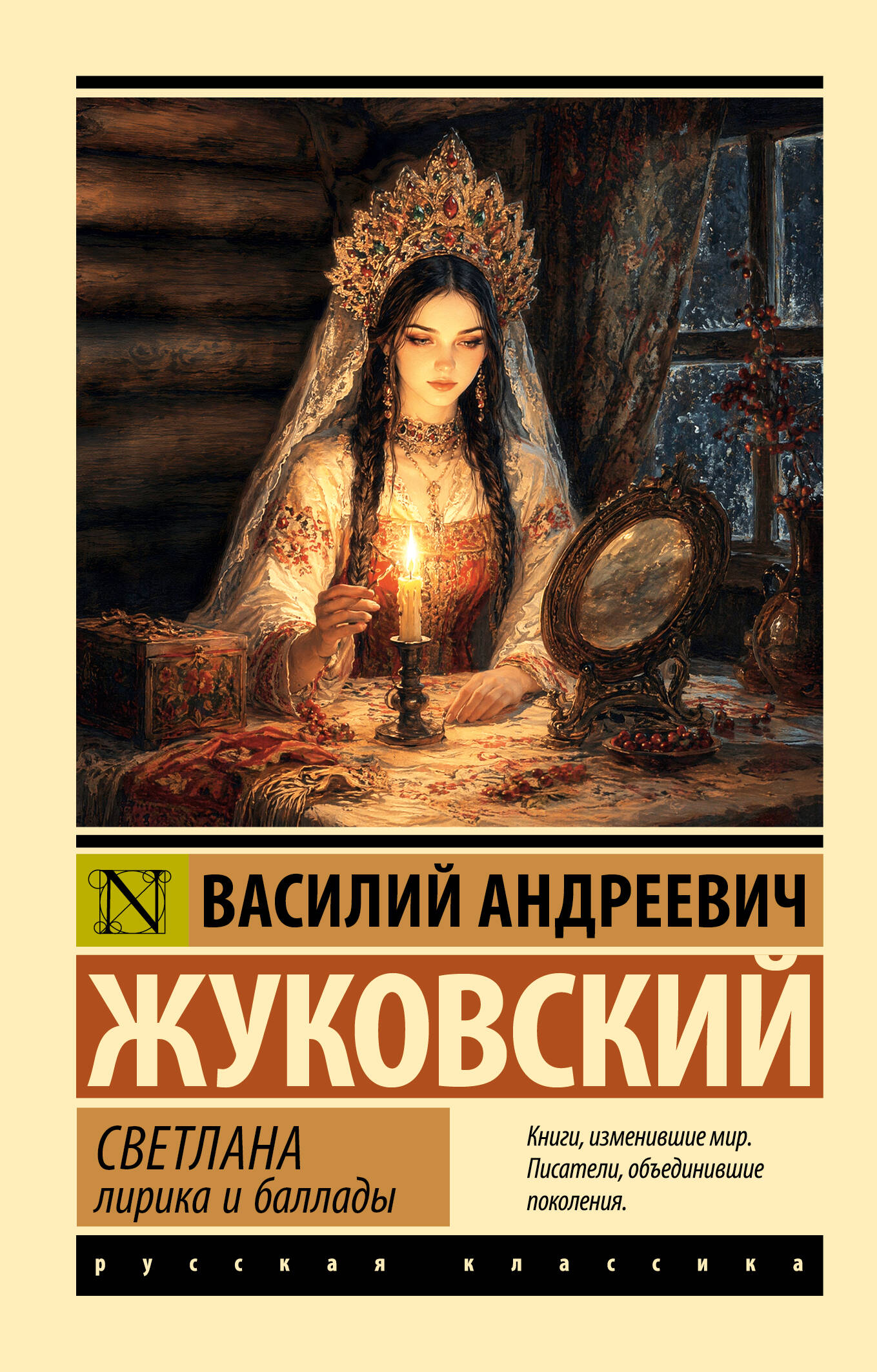 Обложка книги «Светлана. Лирика и баллады»