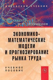 Экономико-математические модели и прогнозирование рынка труда: учеб. пособие - 2-е изд.доп. и испр.