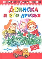 Дениска и его друзья