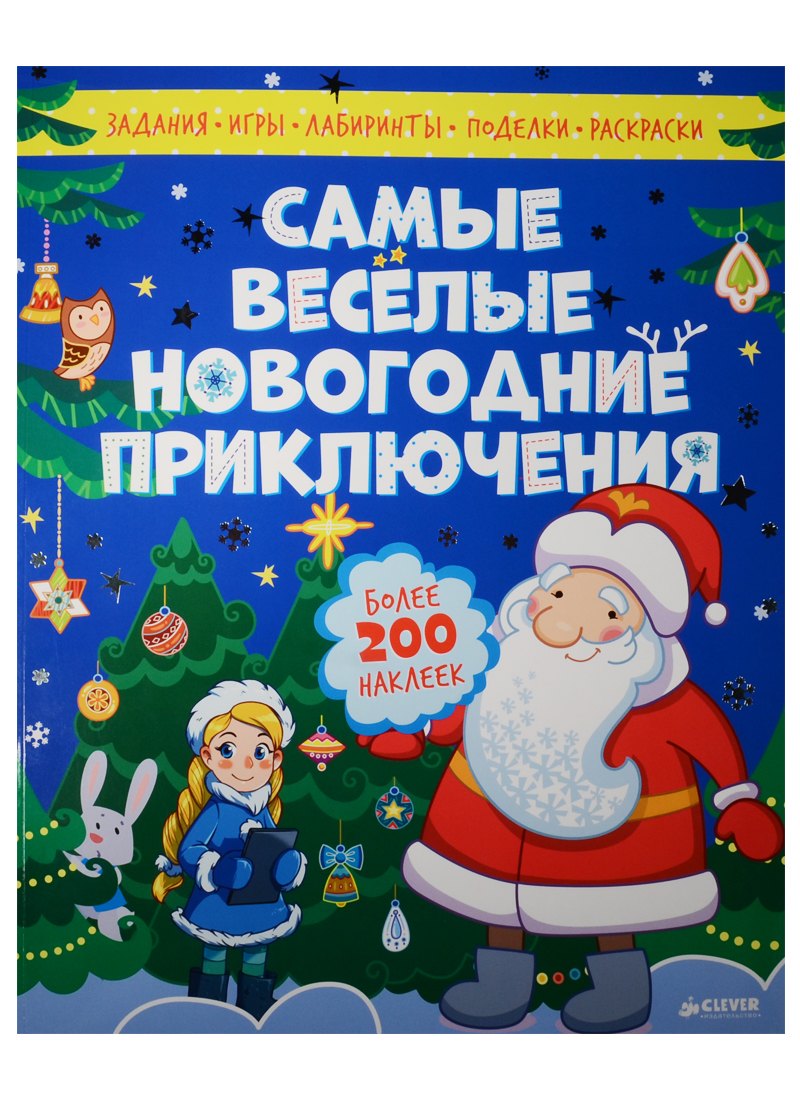 

Самые весёлые новогодние приключения
