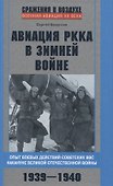Авиация РККА в Зимней войне. Опыт боевых действий советских ВВС накануне Великой Отечественной войны - 0