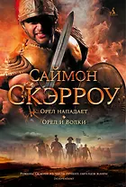 Орел нападает. Орел и Волки